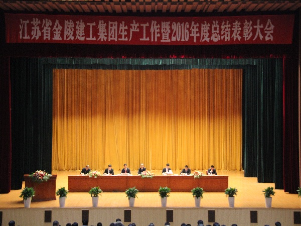 江蘇省金陵建工集團生產(chǎn)工作暨2016年度總結表彰大會